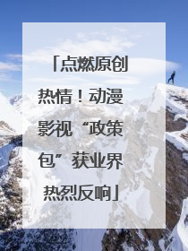 点燃原创热情！动漫影视“政策包”获业界热烈反响